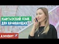 Кыргызский язык для начинающих | Аэропорт