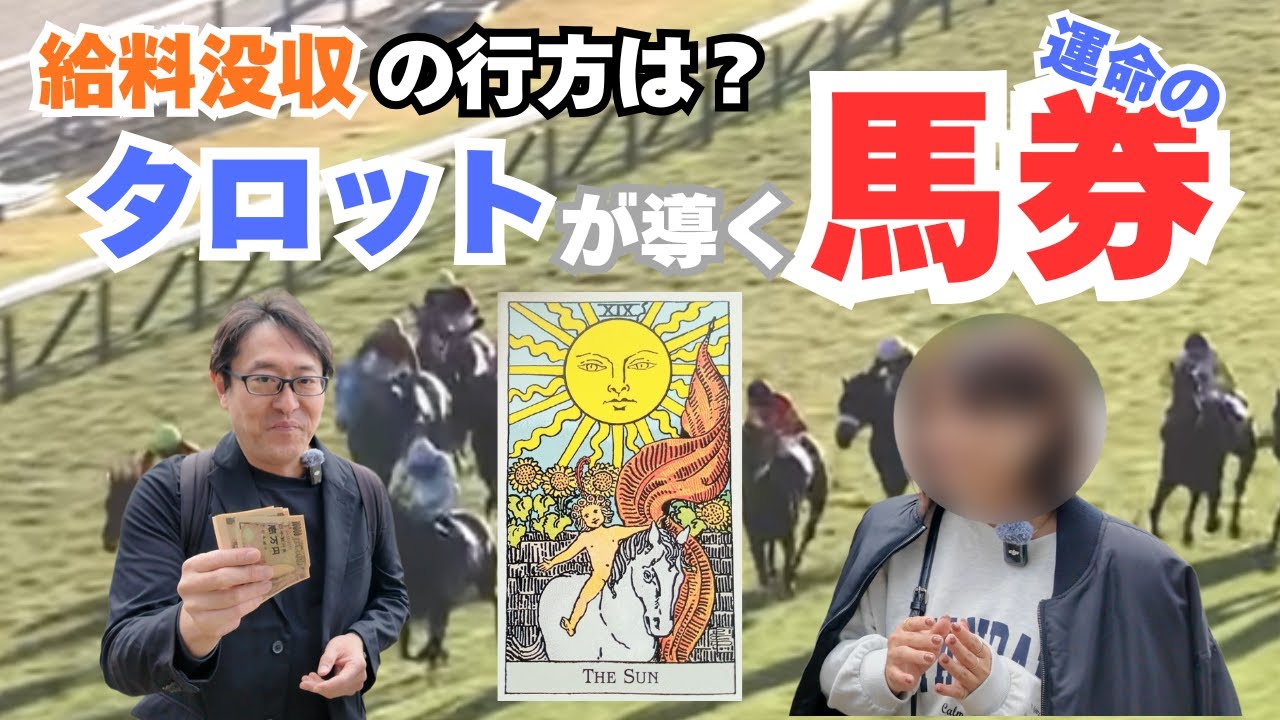 【タロット×競馬】タロットに運命を委ねて馬券購入チャレンジ！給料没収したお金の行方は？