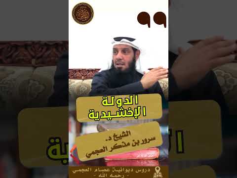 الدولة الإخشيدية مقتطف من سلسلة التاريخ الإسلامي الشيخ د سرور بن مذكر العجمي