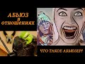 АБЬЮЗ !!! Есть ли шанс на нормальные взаимоотношения?!