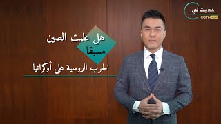 حديث لي: هل علمت الصين مسبقا الحرب الروسية على أوكرانيا؟