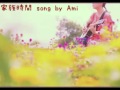 【オリジナル曲弾き語り】家族時間 song by Ami