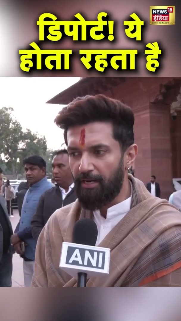 डिपोर्ट! ये होता रहता है! Chirag Paswan अमेरिका से लौटे भारतीयों पर बोले... | #shorts
