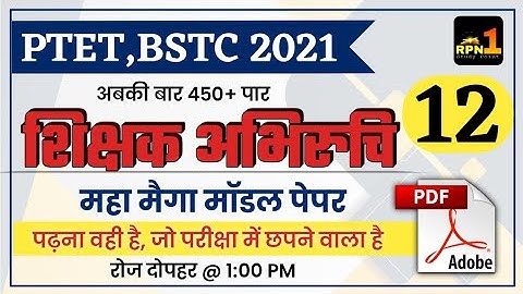 #12/PTET 2021/BSTC/Teaching Aptitude/शिक्षण अभिरुचि/Modal paper 2021/PTET exam preparation