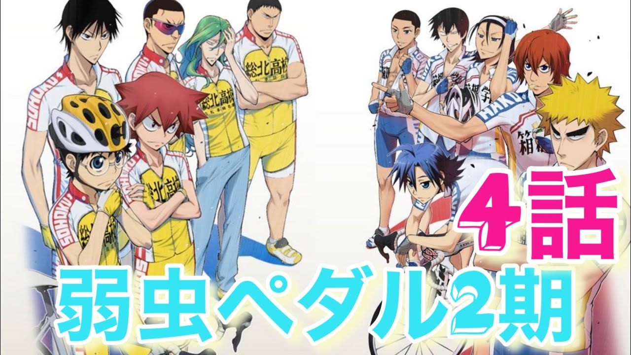 弱虫ペダル2期 インハイ最終日前夜 第4話視聴 Youtube 弱虫ペダル2期 インハイ最終日前夜 第4話視聴 Youtube