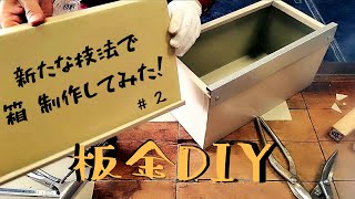 【板金DIY】誰も知らない使える技法！動画の最後に初めて知ったBAKAの紹介動画