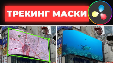 Как вставить объект в видео? | Трекинг маски во Fusion Davinci Resolve