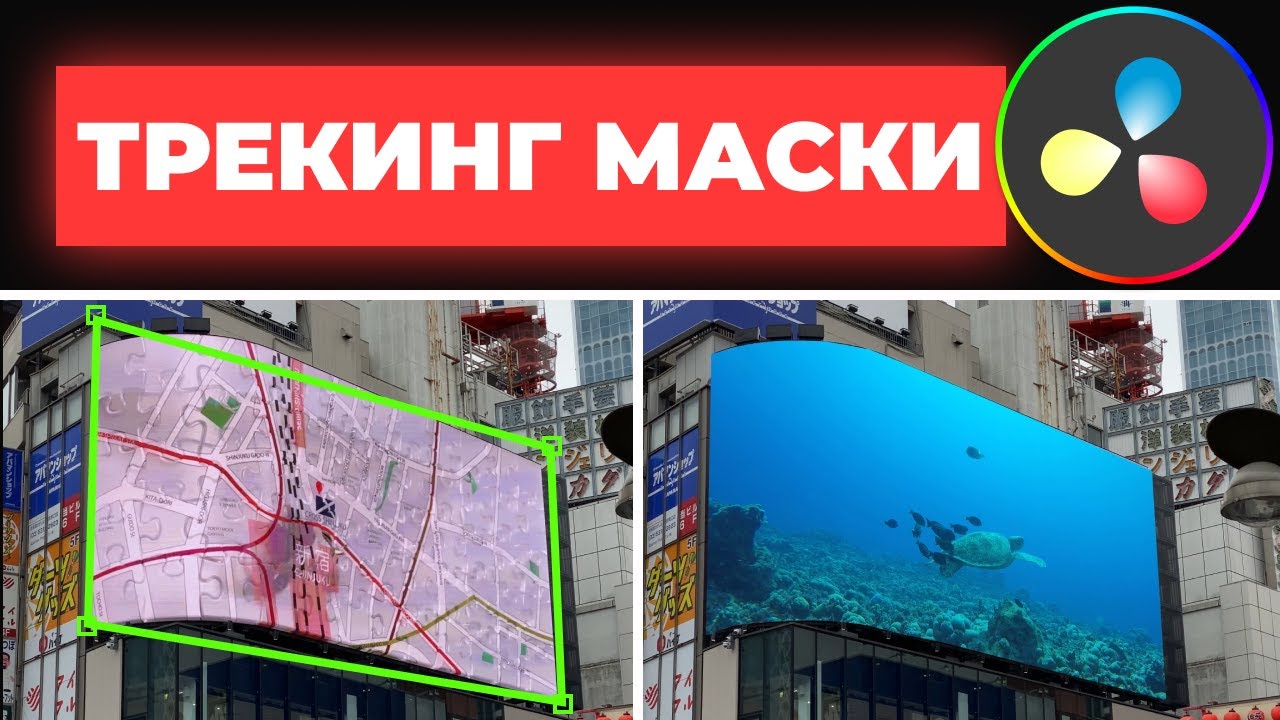 Как вставить объект в видео? | Трекинг маски во Fusion Davinci Resolve