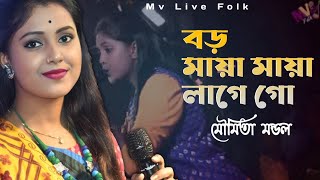 বড় মায়া মায়া লাগে গো তোমায় দেখিতে।মৌমিতা মন্ডল।Boro Maya Maya Lage Go।Moumita Mondal