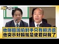 他曝韓國瑜對手只有賴清德 他突示好韓就是使君與我了 新聞大白話@tvbstalk 20240205