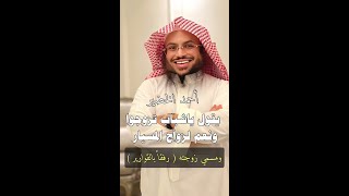 لقاء مع الصديق أحمد الخضير .. يا شباب تزوجوا ونعم لزواج المسيار