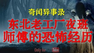 【灵异事件】 抢救现场只有小孩看到的诡异事 | 东北老国营工厂夜班师傅的惊悚撞邪经历 #鬼故事  #睡前故事  #解压故事 #灵异故事 #民间故事 #humor #恐怖故事 「奇闻异事录--灵异电台」