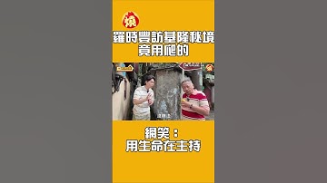 羅時豐訪基隆秘境竟用爬的　網笑：用生命在主持