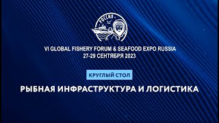 Рыбная инфраструктура и логистика