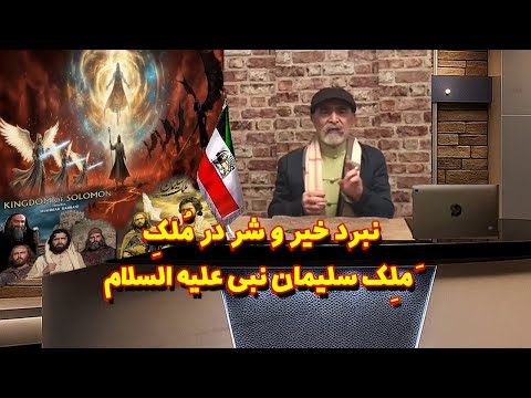 نبرد خیر و شر در م لک مل ک سلیمان نبی علیه السلام قسمت چهارم