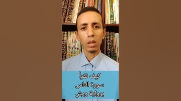 كيف نقرأ سورة الناس برواية ورش بالتجويد؟