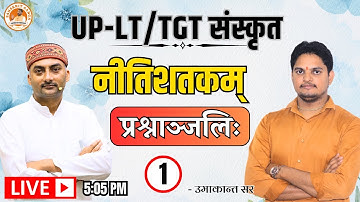 प्रश्नाञ्जलिः नीतिशतकम् भाग-1  |  UP-LT  संस्कृत | Umakant Gautam | Sanskritganga |