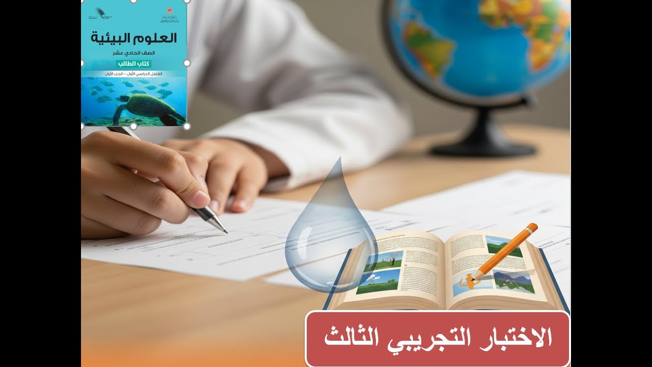 حلول امتحان العلوم البيئية (تجريبي 3) للصف الحادي عشر: دليلك الشامل للنجاح! 🚀