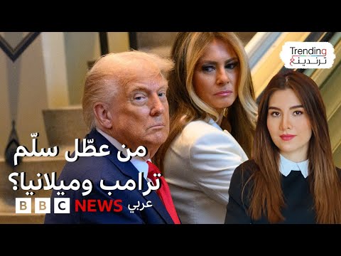 تعطل السلم الكهربائي في الأمم المتحدة يغضب الرئيس ترامب