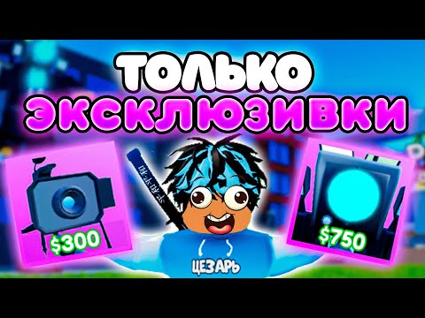 ✨Играю ТОЛЬКО за ЭКСКЛЮЗИВНЫХ ЮНИТОВ в Toilet Tower Defense!