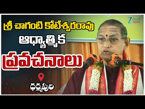 Chaganti Koteswara Rao Pravachanalu | శ్రీ చాగంటి కోటేశ్వరరావు ఆధ్యాత్మిక ప్రవచనాలు | ZEE News - ZEE24TELUGUNEWS