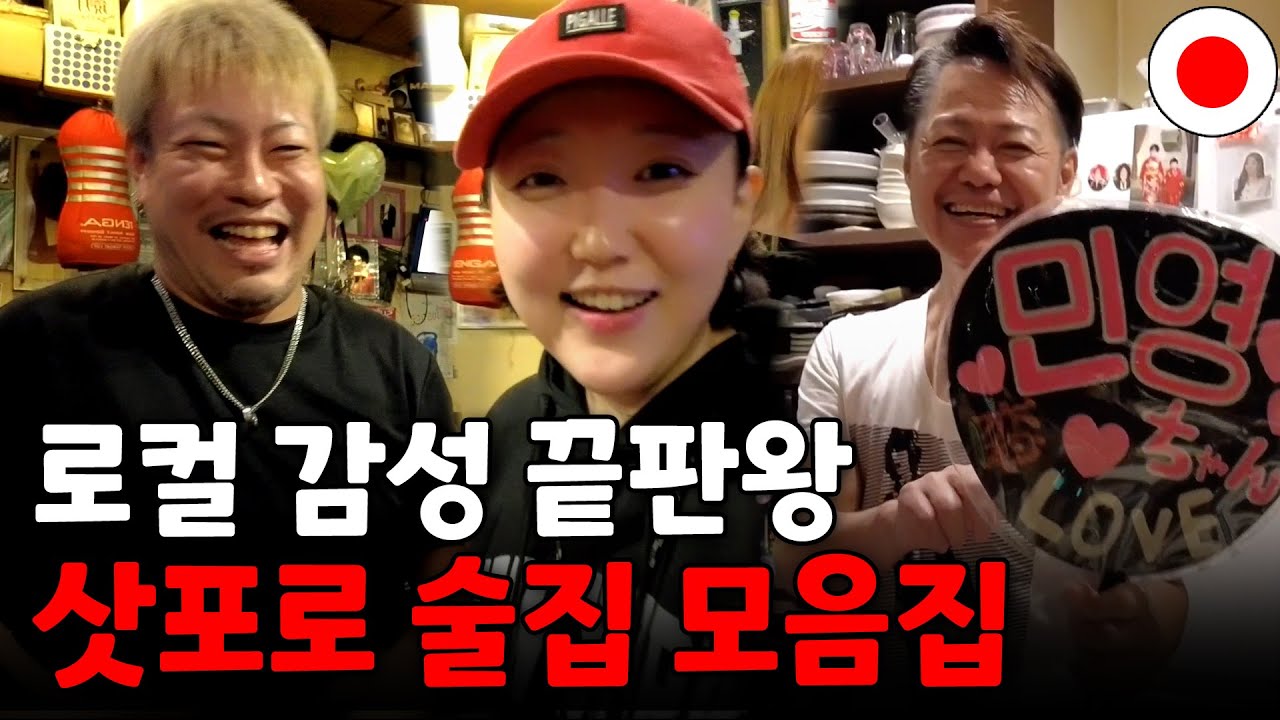 삿포로 꼭 가야 할 로컬 이자카야 BEST 총정리 #일본혼술편모음