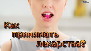Как правильно принимать лекарства? / How to take medication correctly?