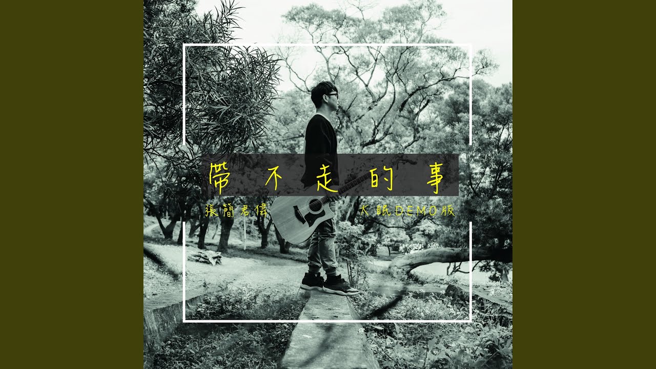 在 YouTube 上觀看「帶不走的事 (大眠Demo)」