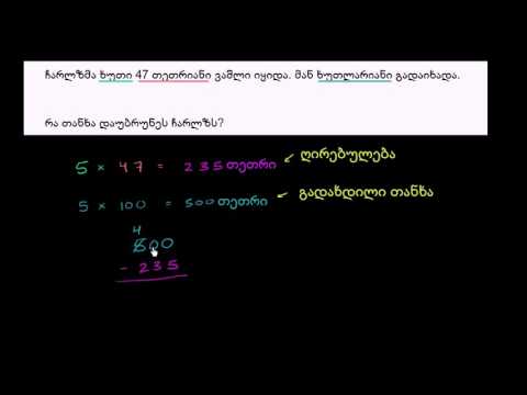 ამოცანა: ვიპოვოთ ხურდა
