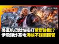 美軍航母就怕挨打驚慌後撤200公里! 伊朗飛彈連環重創海軍基地 警告荷姆茲海峽不歸你美國管｜#權威解析 #環球大戰線 #寰宇新聞