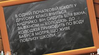 Андрійко та бабуся Мотря. В. Сухомлинський.