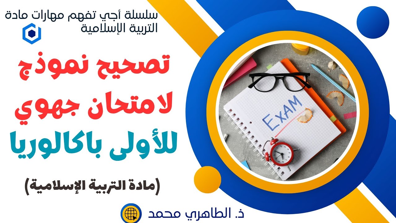 مراجعة امتحان جهوي للأولى باكالوريا #سلسلة_أجي_تفهم_مهارات_مادة_التربية_الإسلامية