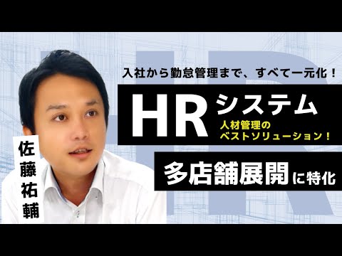 多店舗運営の課題解決!HRシステム導入で入社手続き~勤怠管理を一元化