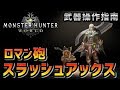 【MHW】ロマンすぎるスラッシュアックスの使い方 -武器紹介初心者講座-【モンハンワールド】