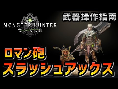 【MHW】ロマンすぎるスラッシュアックスの使い方 -武器紹介初心者講座-【モンハンワールド】