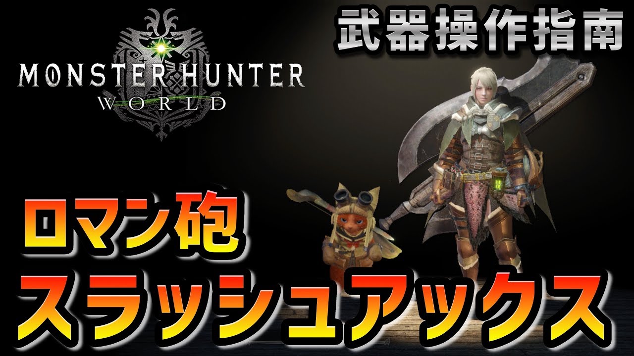 Mhw 楽しすぎるヘビィボウガンの使い方 武器紹介初心者講座 モンハンワールド Youtube