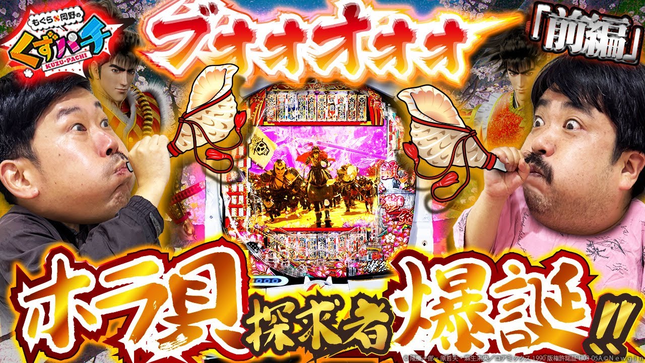 【くずパチ　251話】これがホラ貝の楽しみ方だ！！e花の慶次黄金の一撃実戦！！