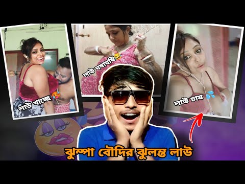 বিচি খোর বৌদি 🥵💦 !! hot jhumpa boudi roast !! jhumpa biswas new video