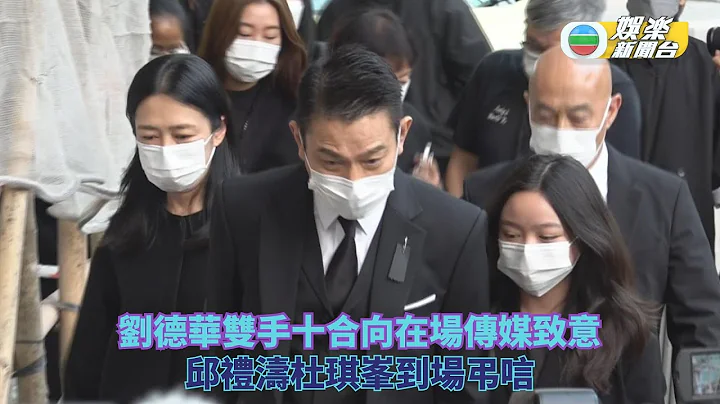 父亲刘礼设灵丨刘德华双手十合向在场传媒致意 邱礼涛杜琪峯到场吊唁 - 天天要闻
