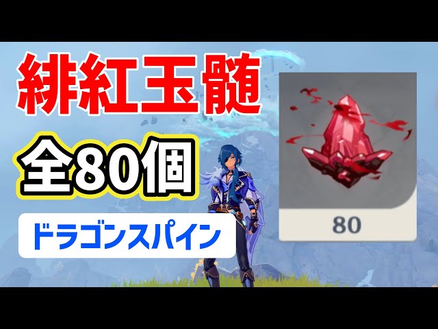 Locations and collection routes for all 80 Crimson Chalcedony