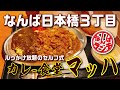 【なんばランチ】新感覚のカレーがセルフでかけ放題！ガッツリカレー三昧【カレー食堂マッハ 日本橋３丁目】