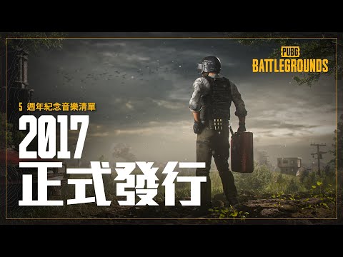[PUBG_TW] 5 週年紀念音樂清單 - 2017 正式發行