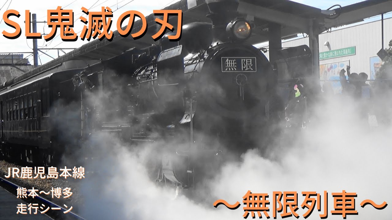 JR九州 SL鬼滅の刃～無限列車～ 走行シーン JR鹿児島本線 熊本