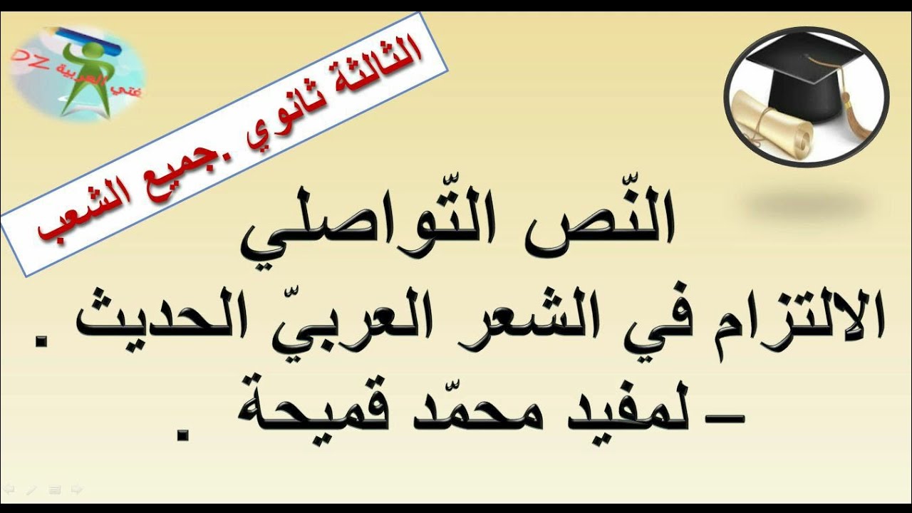 الالتزام في الشعر العربي الحديث لمفيد محمد قميحة. النص التواصلي الثالث ثانوي جميع الشعب.