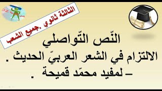 الالتزام في الشعر العربي الحديث لمفيد محمد قميحة. النص التواصلي الثالث ثانوي جميع الشعب.