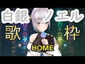 【白銀ノエル/ホロライブ】HOME 2023/12/18 歌枠