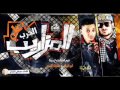 مهرجان الحرب على المزاريب تيم احنا بتوع ربنا مهرجان الحرب على المزاريب تيم احنا بتوع ربنا