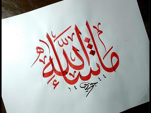 ما شاء الله مكتوبة ورائعة بخط الثلث