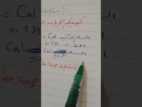 كيف يمكن التحويل من جول الى السعر سؤال طالب