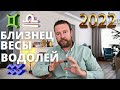 ГОРОСКОП НА 2022 ГОД ДЛЯ ВОЗДУШНЫХ ЗНАКОВ - БЛИЗНЕЦЫ ВЕСЫ ВОДОЛЕЙ